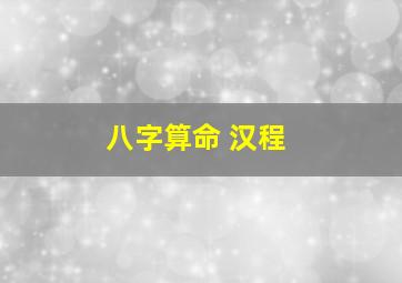 八字算命 汉程